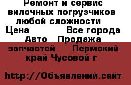 •	Ремонт и сервис вилочных погрузчиков (любой сложности) › Цена ­ 1 000 - Все города Авто » Продажа запчастей   . Пермский край,Чусовой г.